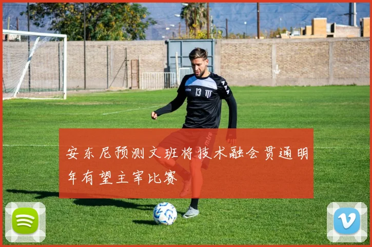 安东尼预测文班将技术融会贯通明年有望主宰比赛