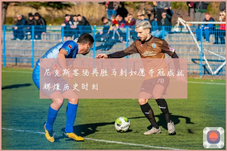尼克斯客场再胜马刺如愿夺冠成就辉煌历史时刻